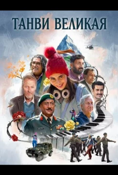 Танви Великая / Tanvi: The Great (2025)