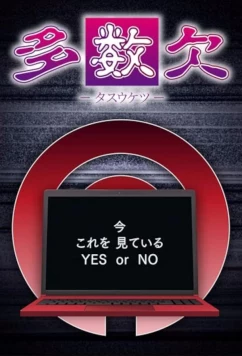 Тасукэцу / Tasûketsu (2024)