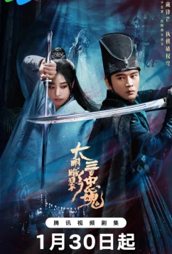 Тень Великой Мин: триста верных душ / 300 верных призраков / The 300 Loyal Ghosts (2026)