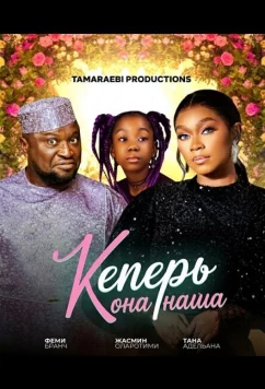 Теперь она наша (2024)