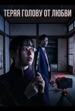 Теряя голову от любви / Ijô seiyoku no yoru: Ugomeku niku kuchibiru (2024)