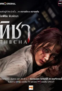 Тича / Thicha (2024)