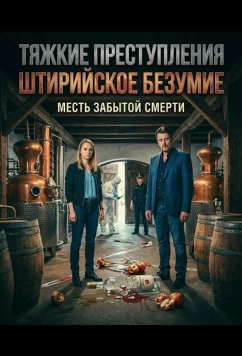 Тяжкие преступления: Штирийское безумие (2025)