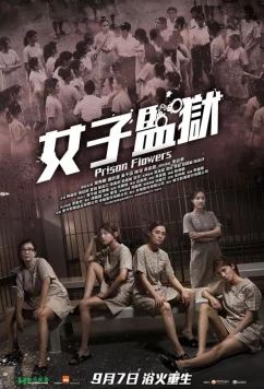 Тюремные цветы / Nu zi jian yu (2023)