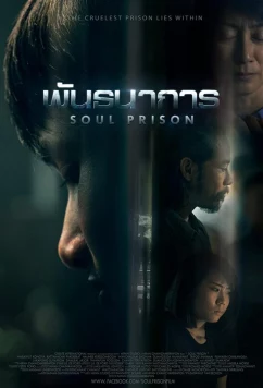 Тюрьма в душе / Soul Prison (2021)