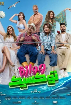 Токсичный брак / Gawaza Toxic (2024)