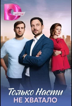 Только Насти не хватало (2025)