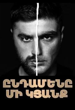 Только одна жизнь / Yndameny mi kyanq (2025)