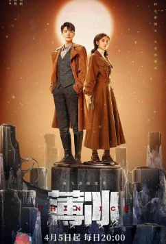 Тонкий лёд / Bo bing (2023)