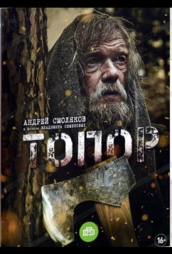 Топор (2018)