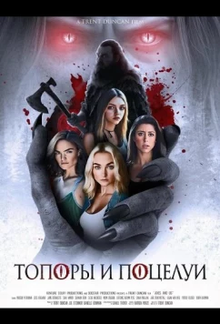 Топоры и поцелуи / Axes and Os (2024)