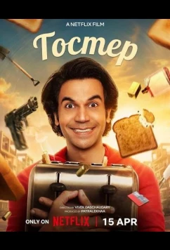 Тостер / Toaster (2026)