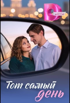 Тот самый день (2026)