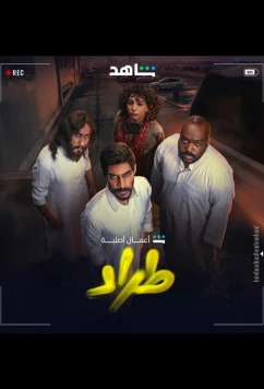 Трад / Торговля / Trad (2025)