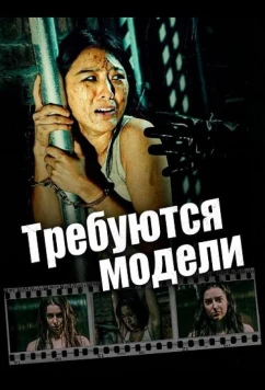 Требуются модели (2025)