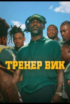 Тренер Вик / The Coach Vick Experience (2026)