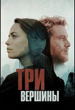 Три горы / Three Peaks (2017)