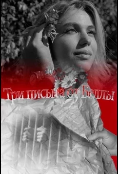 Три письма от Беллы / Ereq Namak Bellayic (2023)