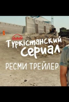 Түркістанский сериал (2022)
