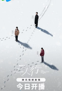 Тройное эхо времени / San Ren Xing (2025)