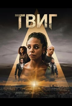Твиг / TWIG (2024)