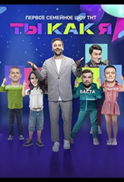 Ты как я (2020)