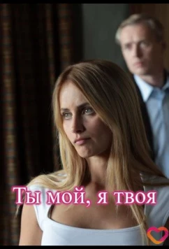 Ты мой, я твоя (2025)