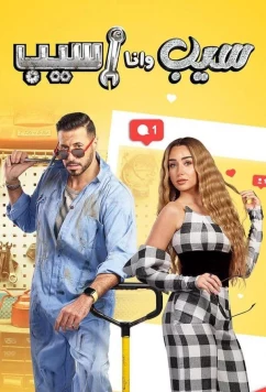 Ты отпусти, и я отпущу / Seeb wana Aseeb (2023)