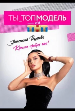 Ты - Топ-модель (2021)