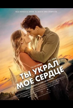 Ты украл мое сердце / Me has robado el corazón (2025)