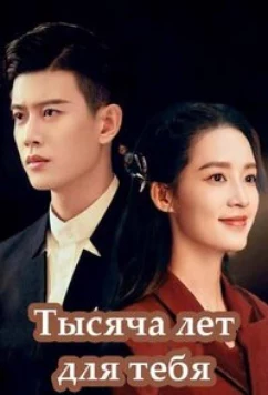 Тысяча лет для тебя / Qing Jun / Thousand Years For You (2022)