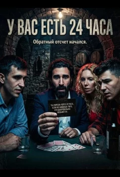 У вас есть 24 часа / Tienes 24 horas (2025)