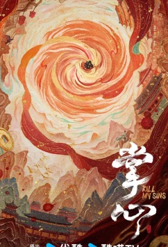 Убей мои грехи / Zhang Xin (2025)