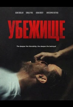 Убежище / Refuge (2026)