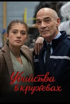 Убийства в кружевах / Meurtres en dentelles (2025)