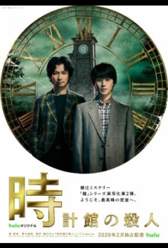 Убийства в особняке с часами / Tokeikan no Satsujin (2026)