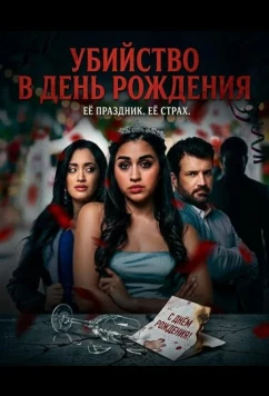 Убийство в день рождения (2025)