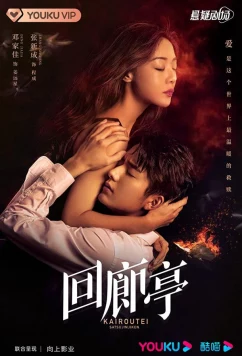 Убийство в Каиротее / Коридорный павильон / Hui Lang Ting (2022)