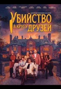 Убийство в кругу друзей / A Murder Between Friends (2026)