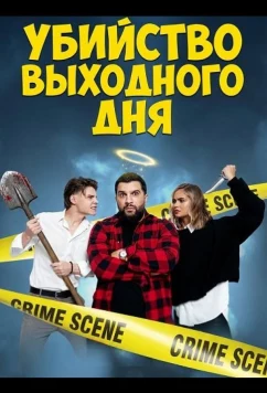Убийство выходного дня / Un weekend criminal (2025)