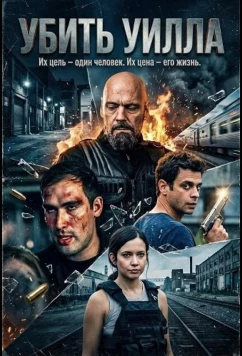 Убить Уилла / Kill Will (2025)