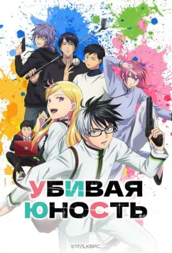 Убивая юность / Kill Ao (2026)