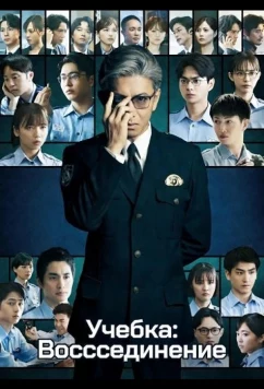 Учебка: Воссоединение / Kyojo: Reunion (2026)