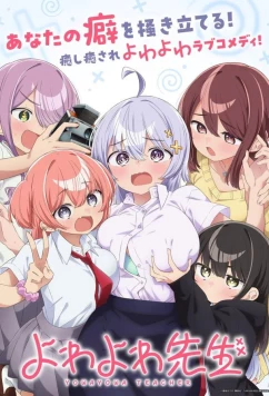 Учитель Ёваёва / Yowayowa Sensei (2026)