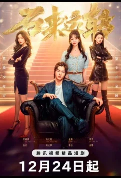 Удачи! / Shi Lai Yun Zhuan (2025)