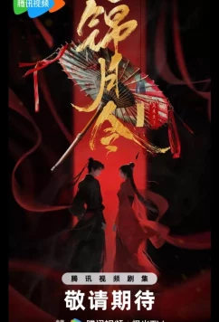 Указ парчовой луны / Песнь Яркой Луны / Приказ парчовой луны / Moonlit Order / Jin Yue Ling (2025)