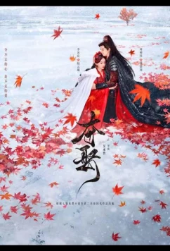 Украденная любовь / Duo Qu (2025)