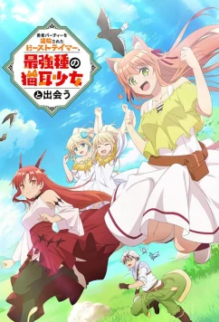 Укротитель зверей, изгнанный из команды героя, встретил девочку-кошку из сильнейшей расы / Yuusha Party wo Tsuihou sareta Beast Tamer, Saikyoushu no Nekomimi Shoujo to Deau (2022)