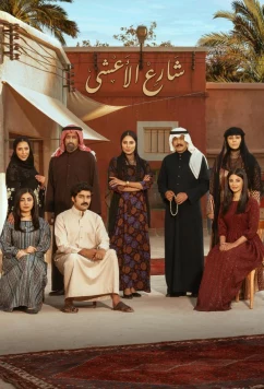 Улица Аль-Аша / Al Asha Street (2025)