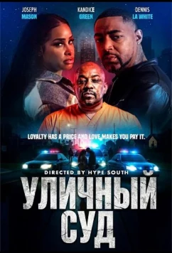 Уличный суд / Court in the Streets (2025)